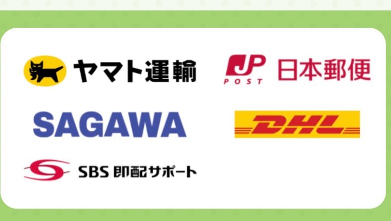 提携宅配業者：ヤマト運輸・日本郵便・SAGAWA・DHL・SBS即配サポート
